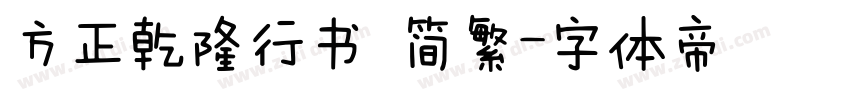 方正乾隆行书 简繁字体转换